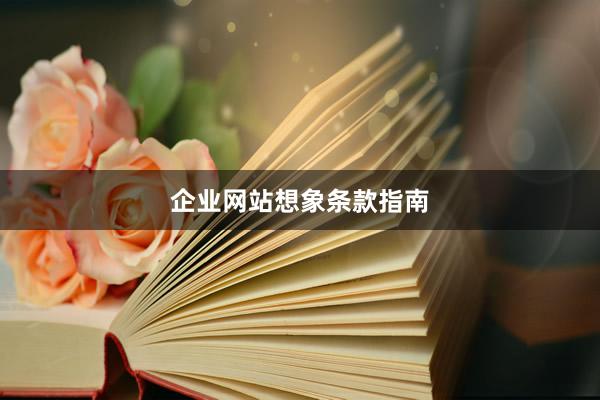 企业网站想象条款指南