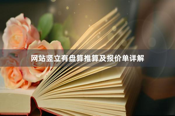 网站竖立有盘算推算及报价单详解