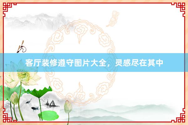 客厅装修遵守图片大全，灵感尽在其中