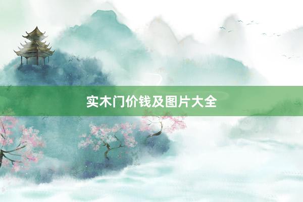 实木门价钱及图片大全