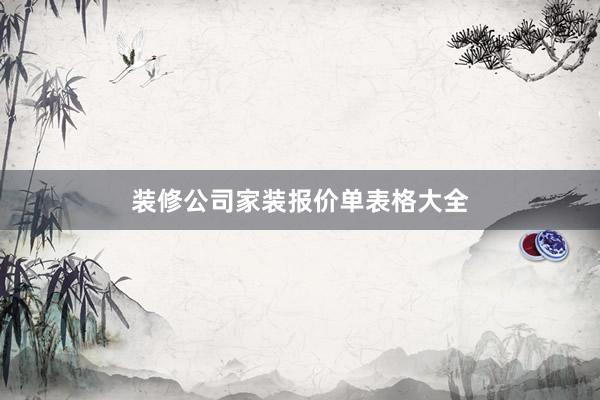 装修公司家装报价单表格大全