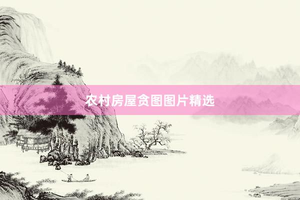 农村房屋贪图图片精选