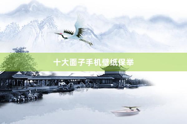 十大面子手机壁纸保举