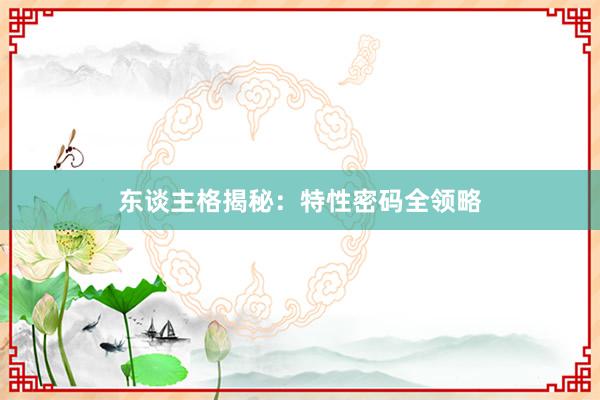东谈主格揭秘：特性密码全领略