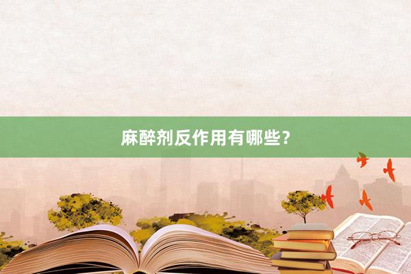 麻醉剂反作用有哪些？