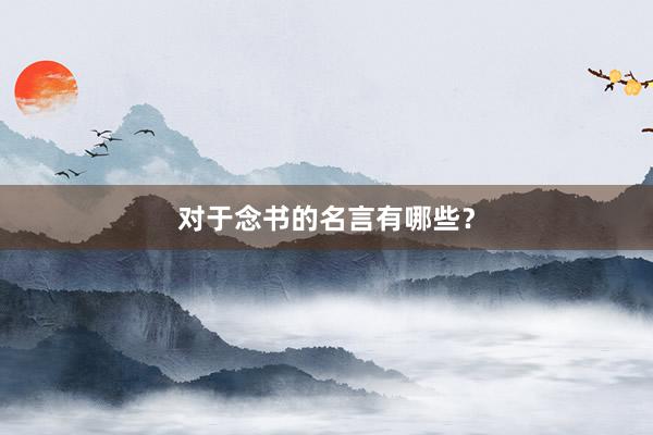 对于念书的名言有哪些?