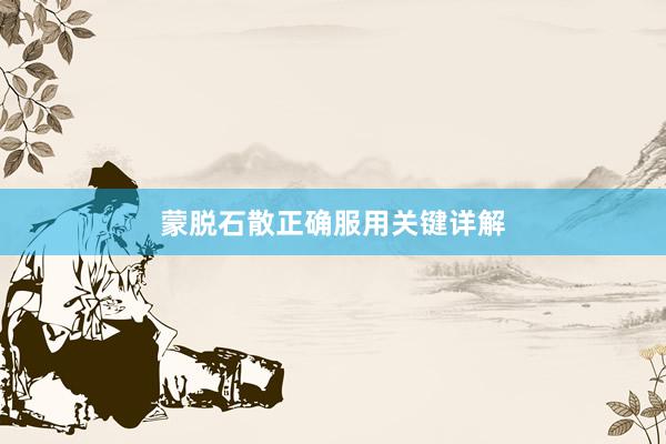 蒙脱石散正确服用关键详解