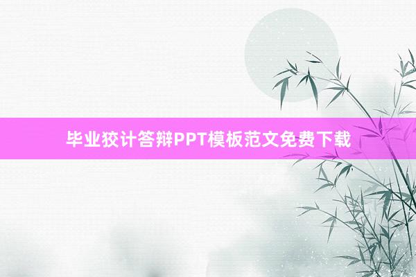 毕业狡计答辩PPT模板范文免费下载